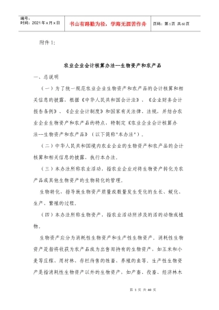 农业企业会计核算办法--生物资产和农产品-会计司
