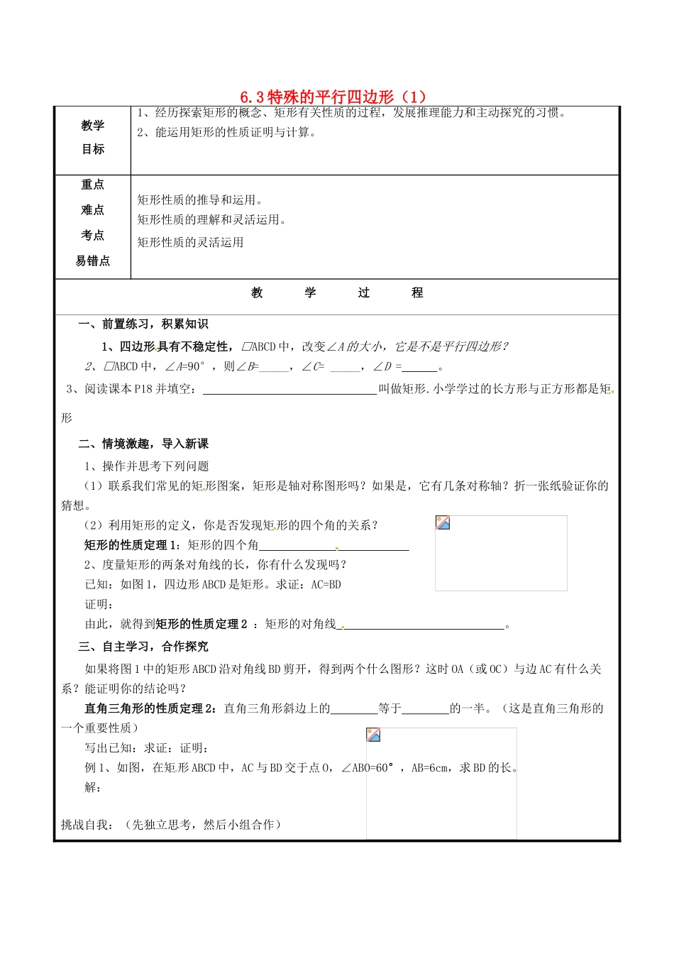 山东省聊城市高唐县八年级数学下册 6.3 特殊的平行四边形（1）教案 （新版）青岛版-（新版）青岛版初中八年级下册数学教案_第1页