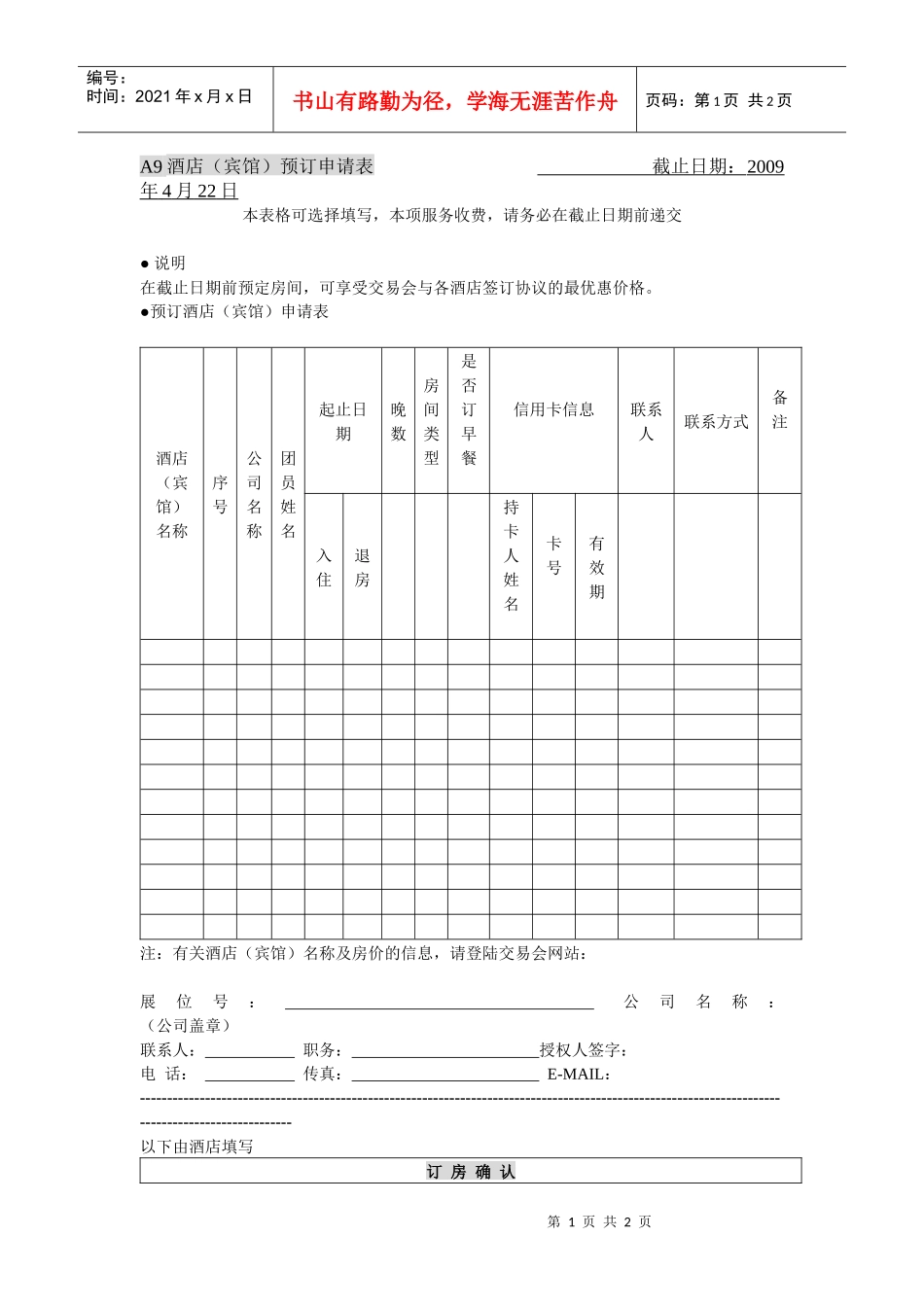 A9酒店宾馆预订申请表_第1页