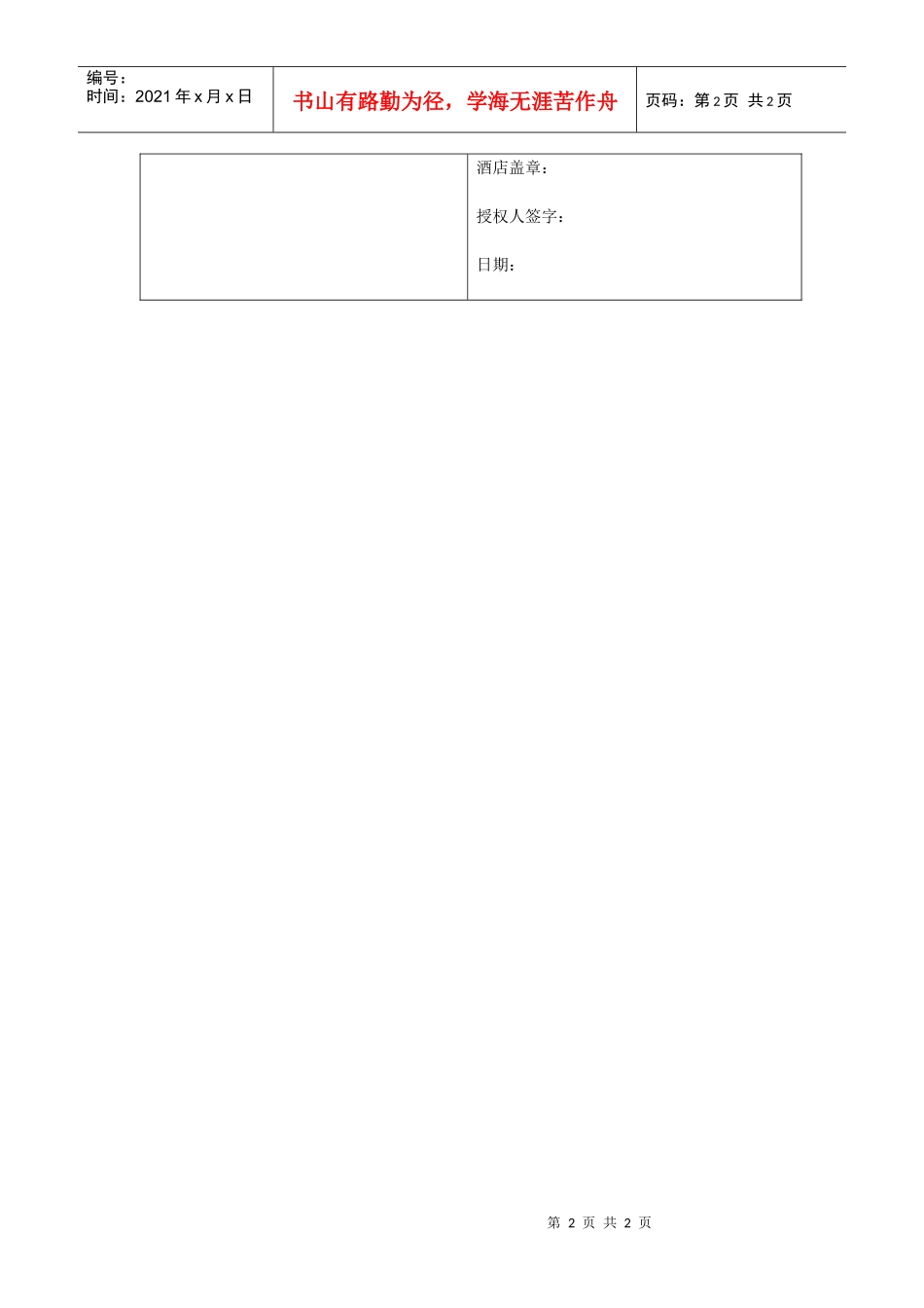 A9酒店宾馆预订申请表_第2页