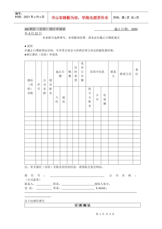 A9酒店宾馆预订申请表