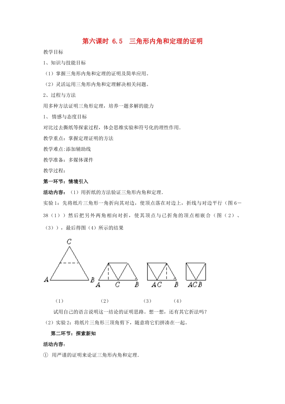 辽宁省丹东市八年级数学下册《 三角形内角和定理的证明》教案 北师大版_第1页