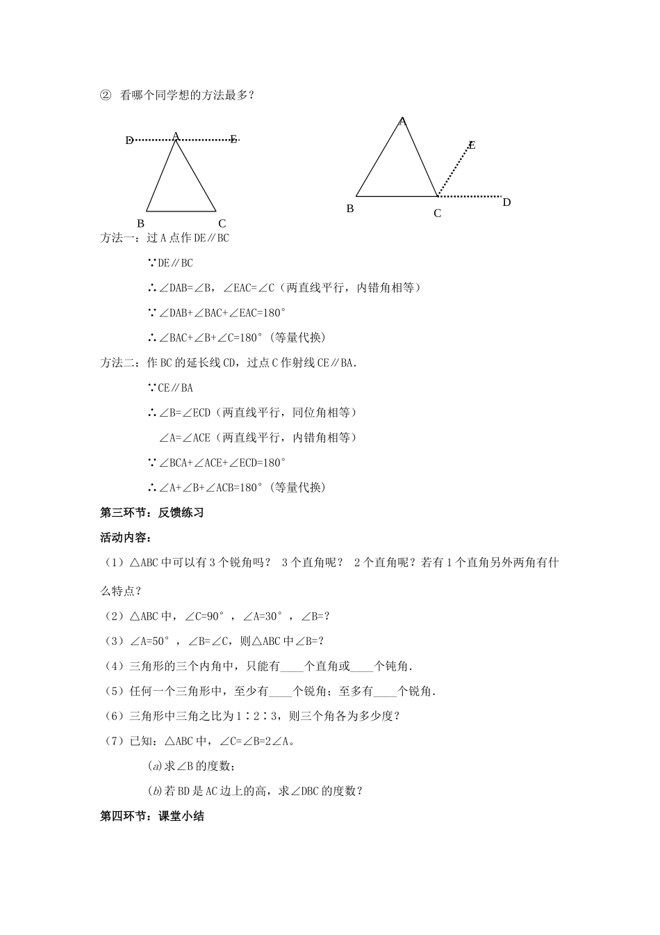 辽宁省丹东市八年级数学下册《 三角形内角和定理的证明》教案 北师大版_第2页