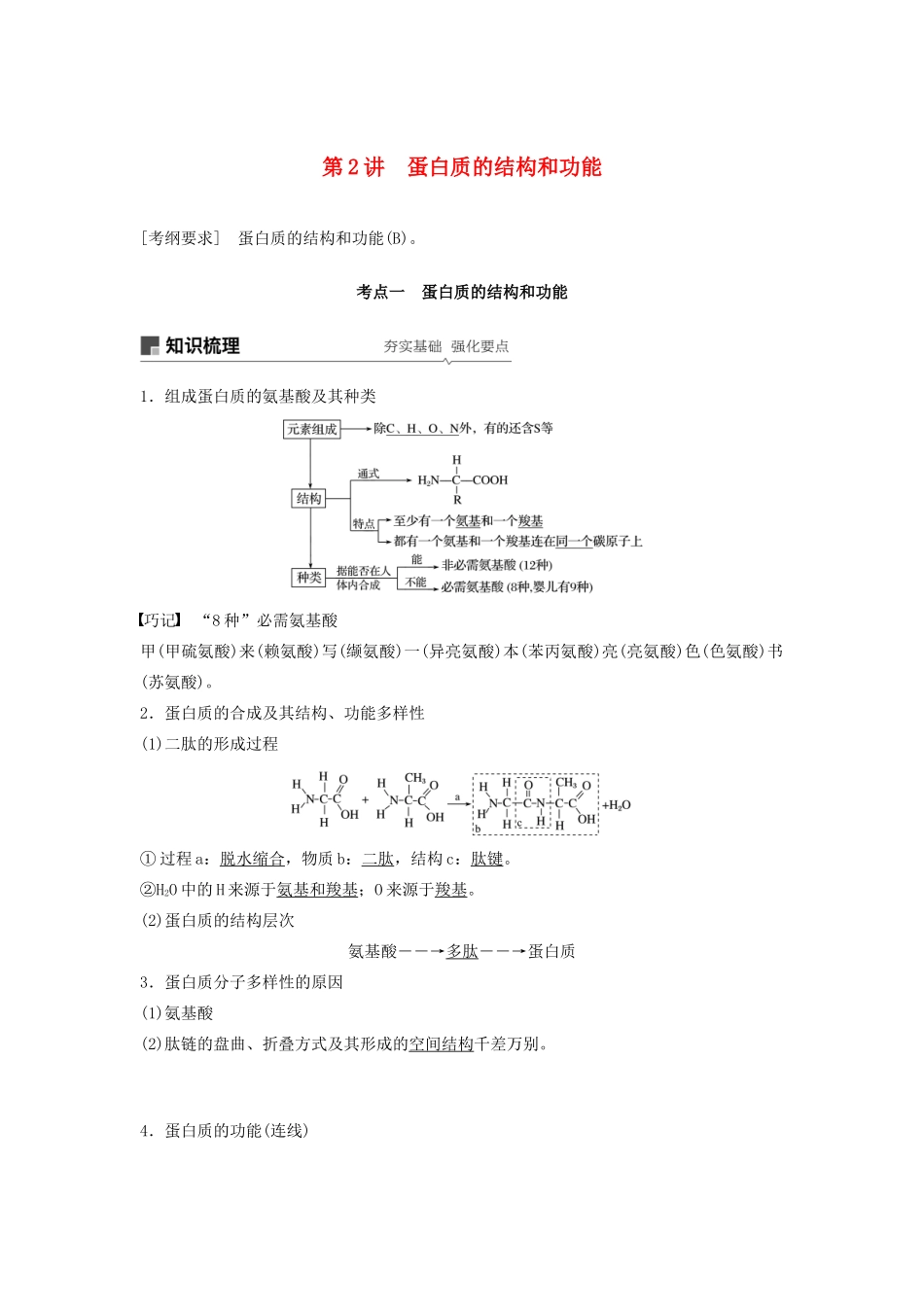 （江苏专用）高考生物新导学大一轮复习 第一单元 细胞的化学组成 第2讲 蛋白质的结构讲义（含解析）苏教版-苏教版高三全册生物教案_第1页