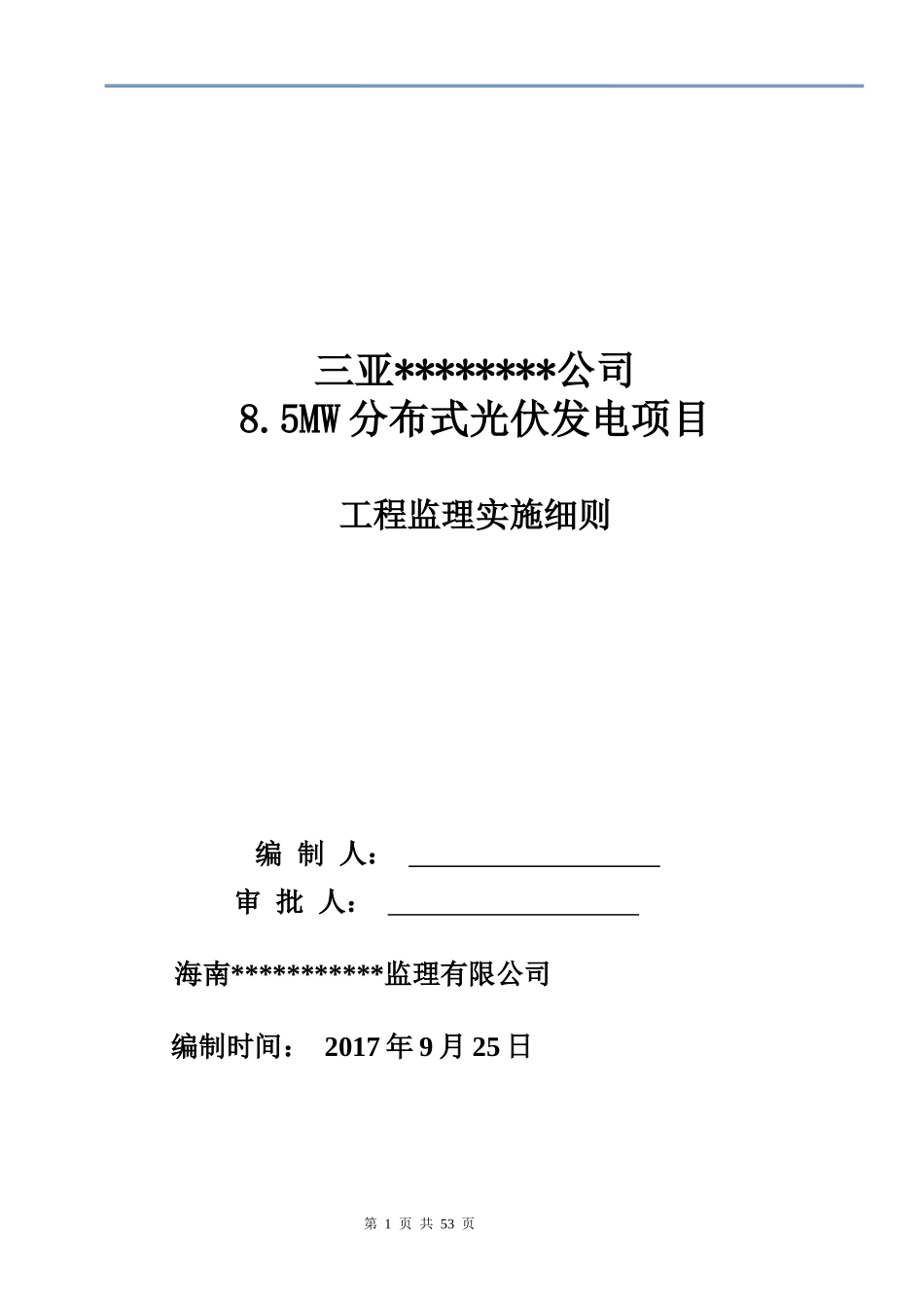 光伏电站机电工程监理实施细则（DOC50页）_第1页