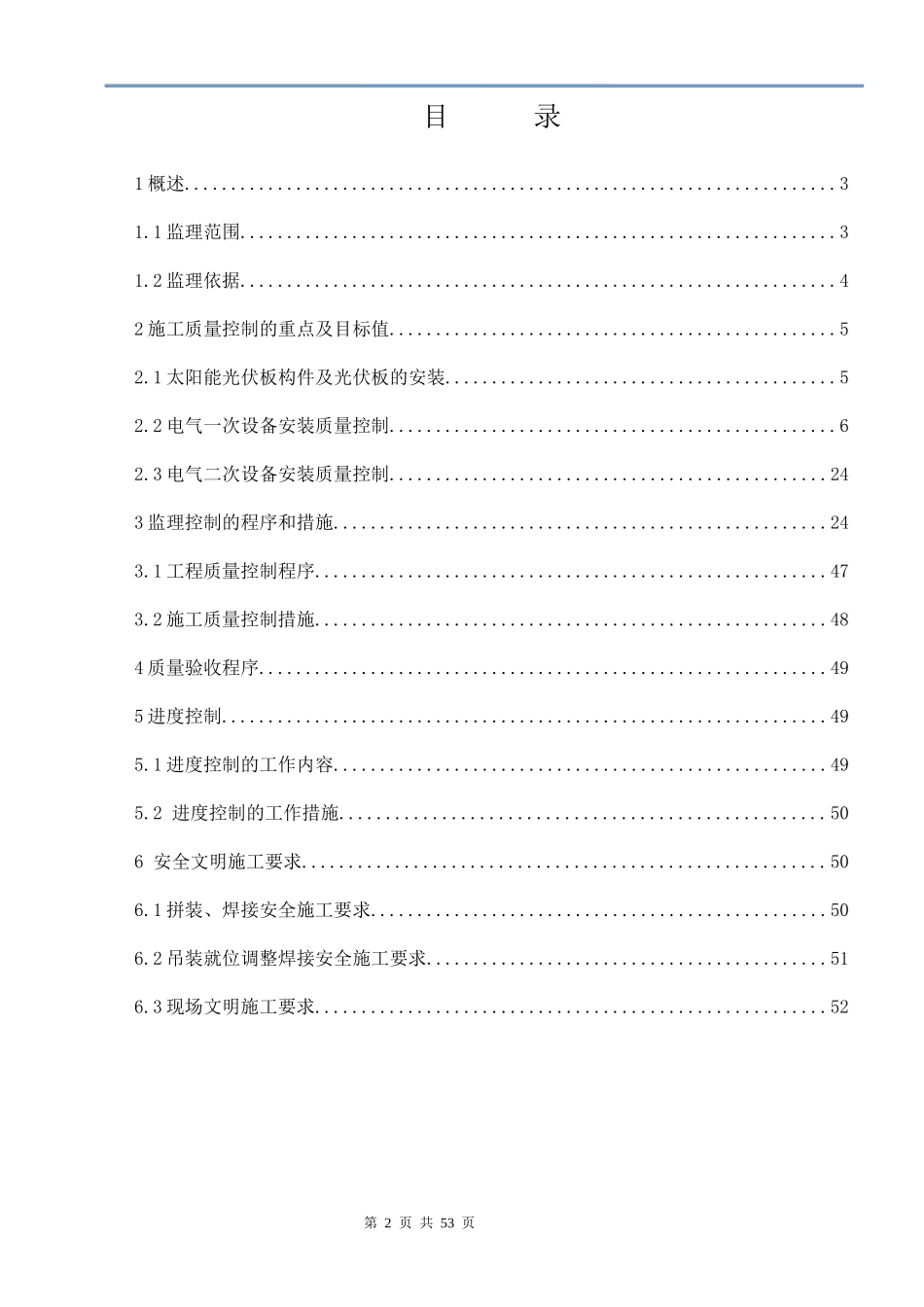 光伏电站机电工程监理实施细则（DOC50页）_第2页