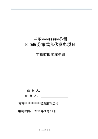 光伏电站机电工程监理实施细则（DOC50页）