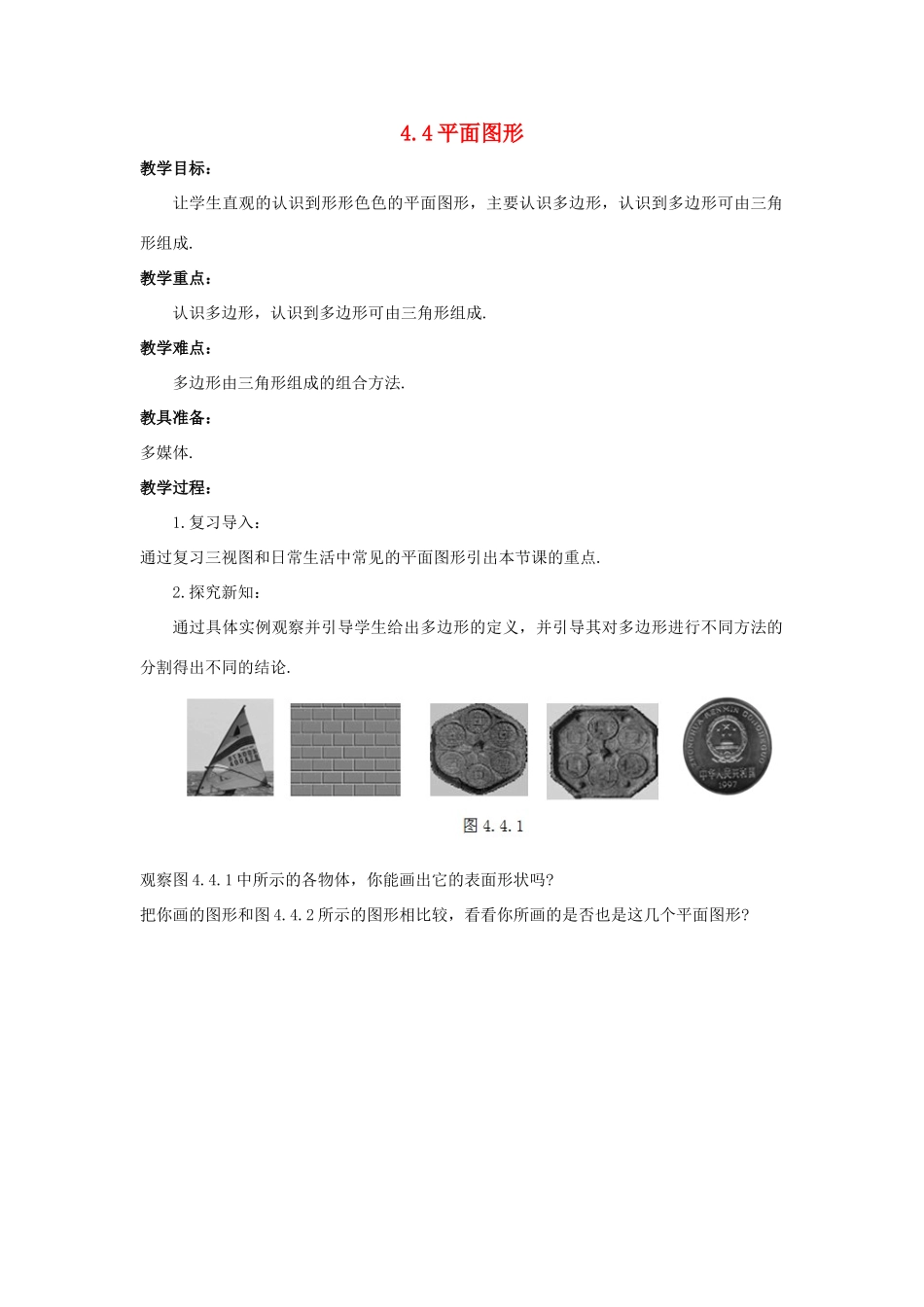 七年级数学上册 第四章 图形的初步认识 4.4 平面图形教学设计 （新版）华东师大版-（新版）华东师大版初中七年级上册数学教案_第1页