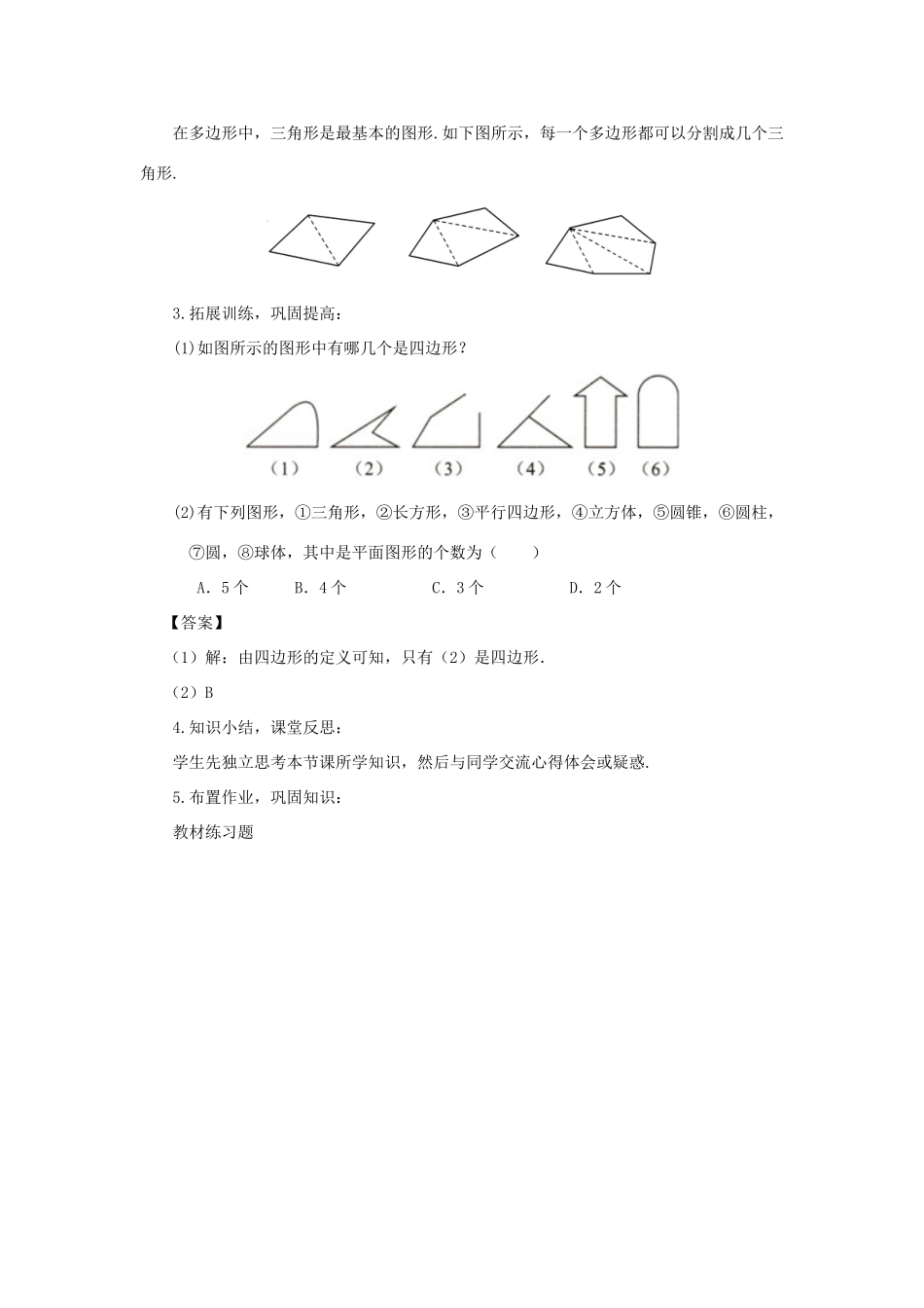 七年级数学上册 第四章 图形的初步认识 4.4 平面图形教学设计 （新版）华东师大版-（新版）华东师大版初中七年级上册数学教案_第3页