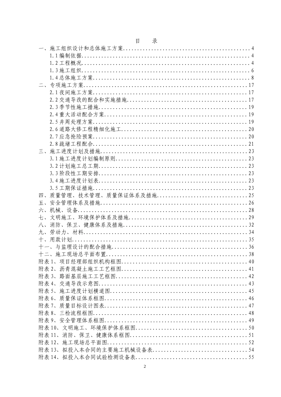xxx路道路大修工程施工组织设计_第2页