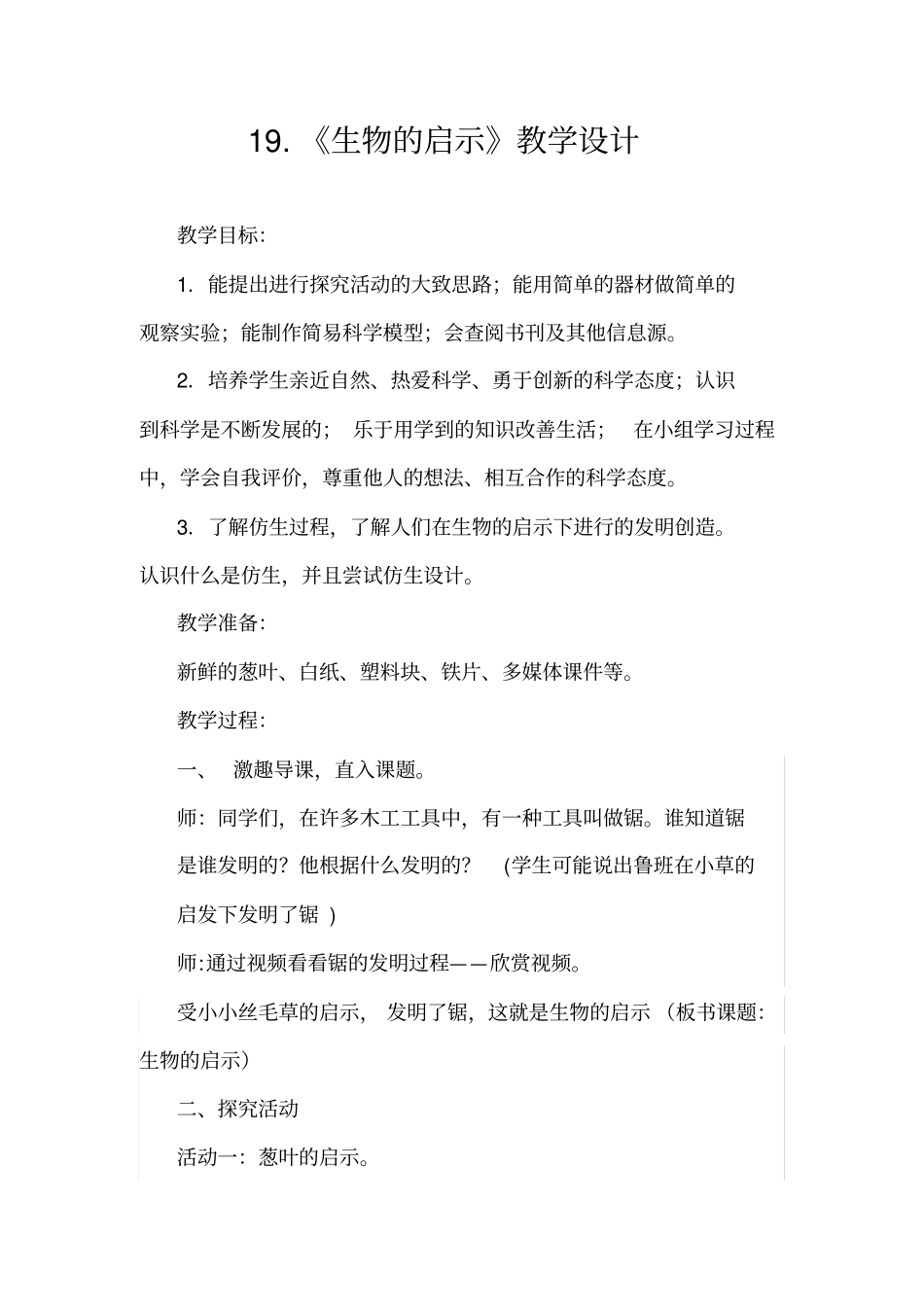 小学科学_《生物的启示》教学设计学情分析教材分析课后反思_第1页