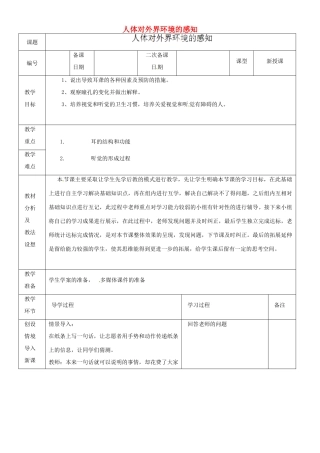 山东省临沂市蒙阴县第四中学七年级生物下册 4.6.1 人体对外界环境的感知教案1 （新版）新人教版