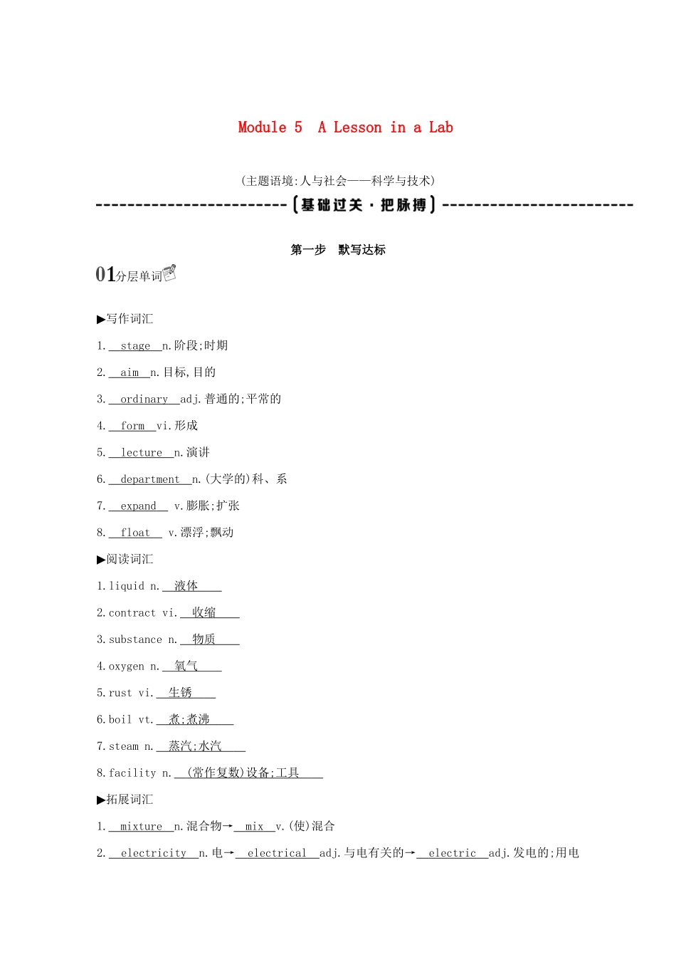 高考英语一轮复习 第一部分 教材要点 Module 5 A Lesson in a Lab词句通关教案 外研版必修1-外研版高三必修1英语教案_第1页