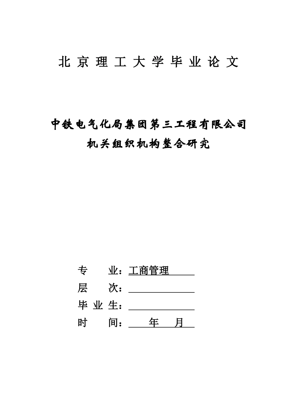 中铁电气化局集团--机关组织机构整合研究_第1页