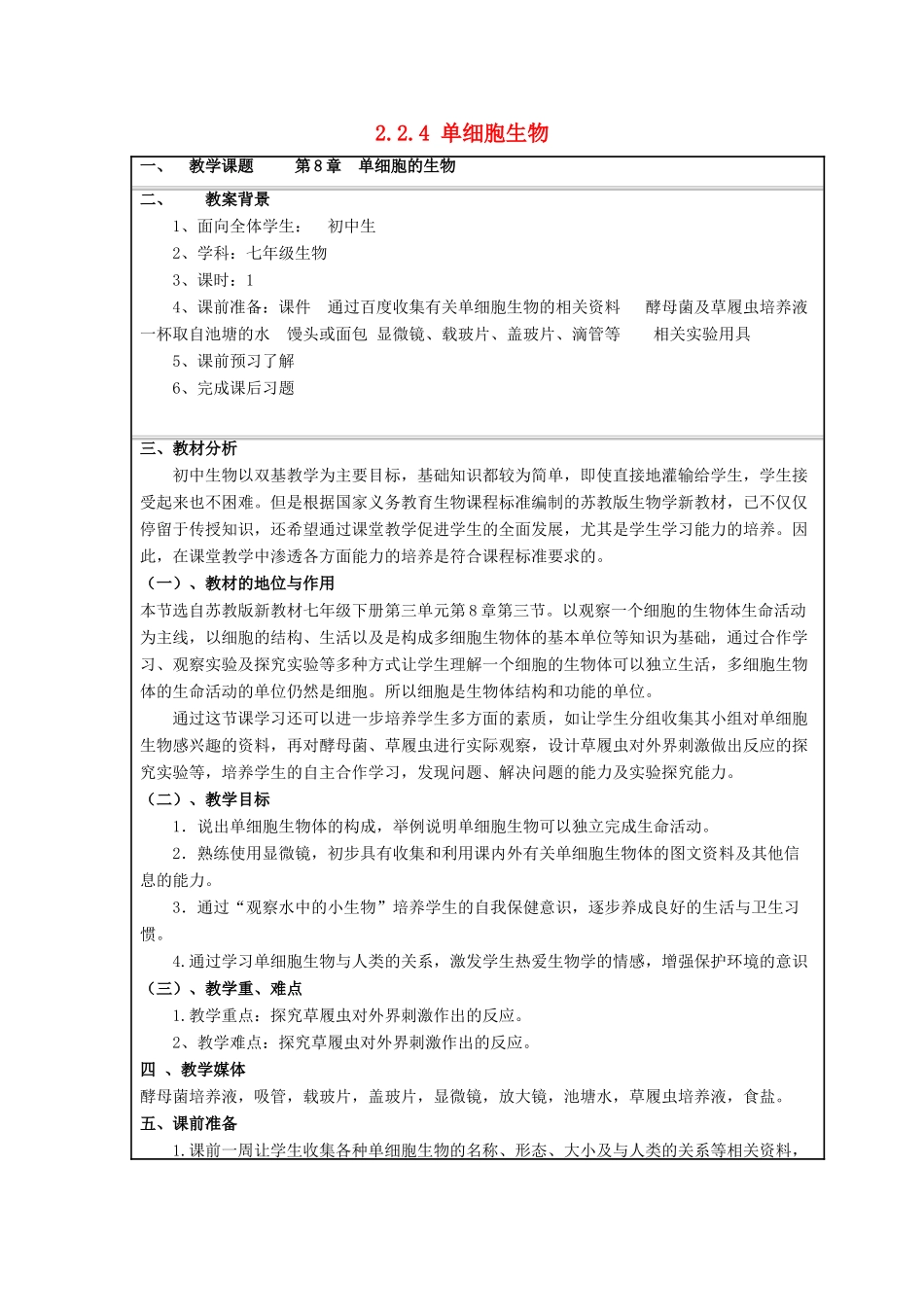 七年级生物上册 2.2.4 单细胞生物教案设计 （新版）苏教版_第1页