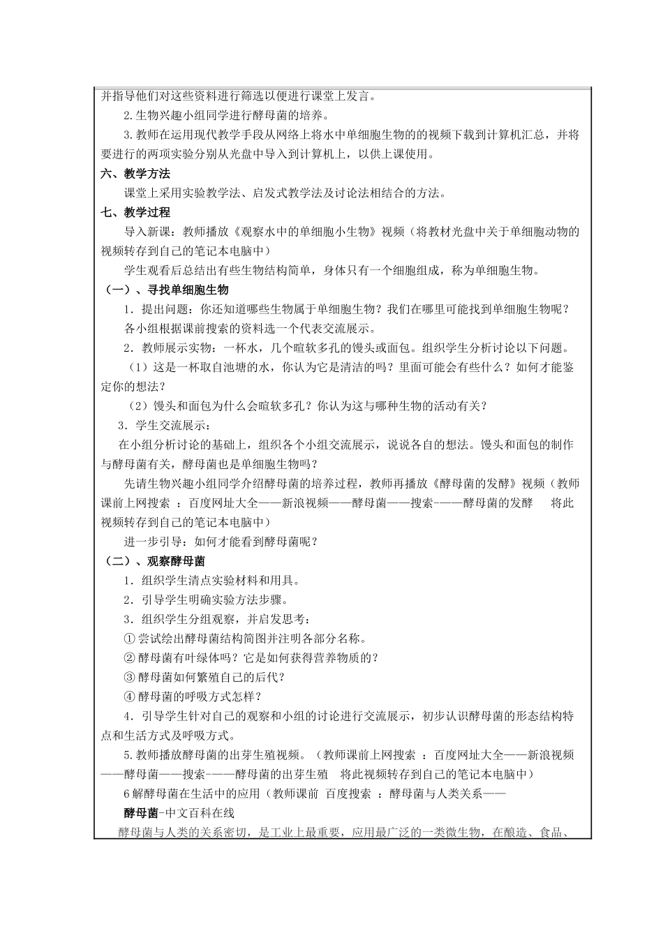 七年级生物上册 2.2.4 单细胞生物教案设计 （新版）苏教版_第2页