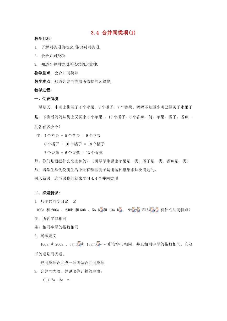 七年级数学上册 3.4 合并同类项教案（1）苏科版_第1页