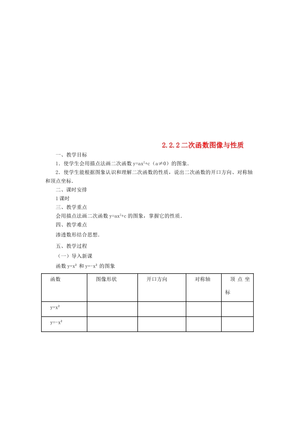山东省济南市槐荫区九年级数学下册 第2章 二次函数 2.2 二次函数的图象与性质 2.2.2 二次函数的图象与性质教案 （新版）北师大版-（新版）北师大版初中九年级下册数学教案_第1页