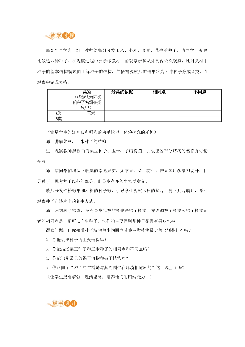 七年级生物上册 第三单元 生物圈中的绿色植物 第一章 生物圈中有哪些绿色植物 第二节 种子植物教案 （新版）新人教版-（新版）新人教版初中七年级上册生物教案_第2页