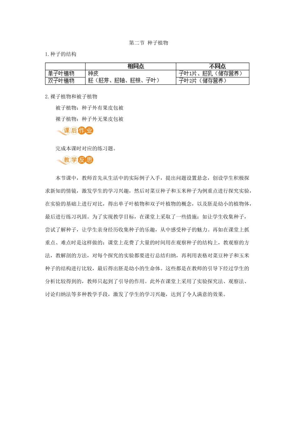 七年级生物上册 第三单元 生物圈中的绿色植物 第一章 生物圈中有哪些绿色植物 第二节 种子植物教案 （新版）新人教版-（新版）新人教版初中七年级上册生物教案_第3页
