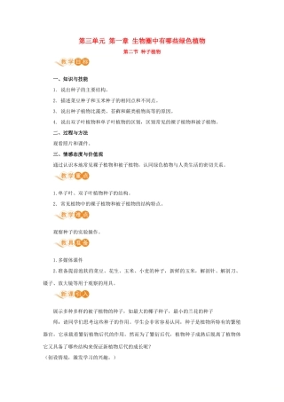 七年级生物上册 第三单元 生物圈中的绿色植物 第一章 生物圈中有哪些绿色植物 第二节 种子植物教案 （新版）新人教版-（新版）新人教版初中七年级上册生物教案