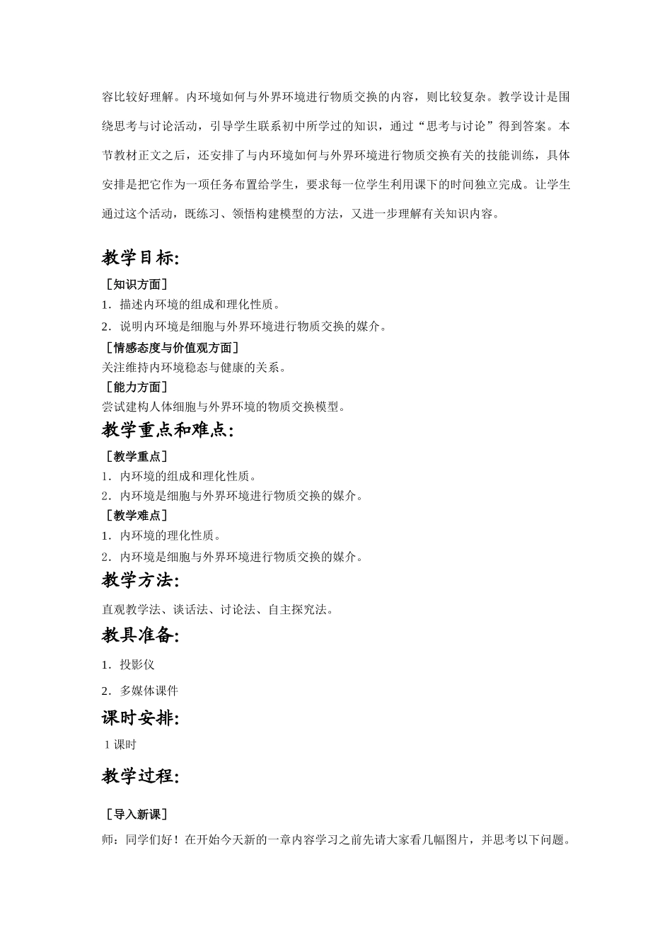 高中生物 细胞生活的环境教案 新人教版必修1_第2页