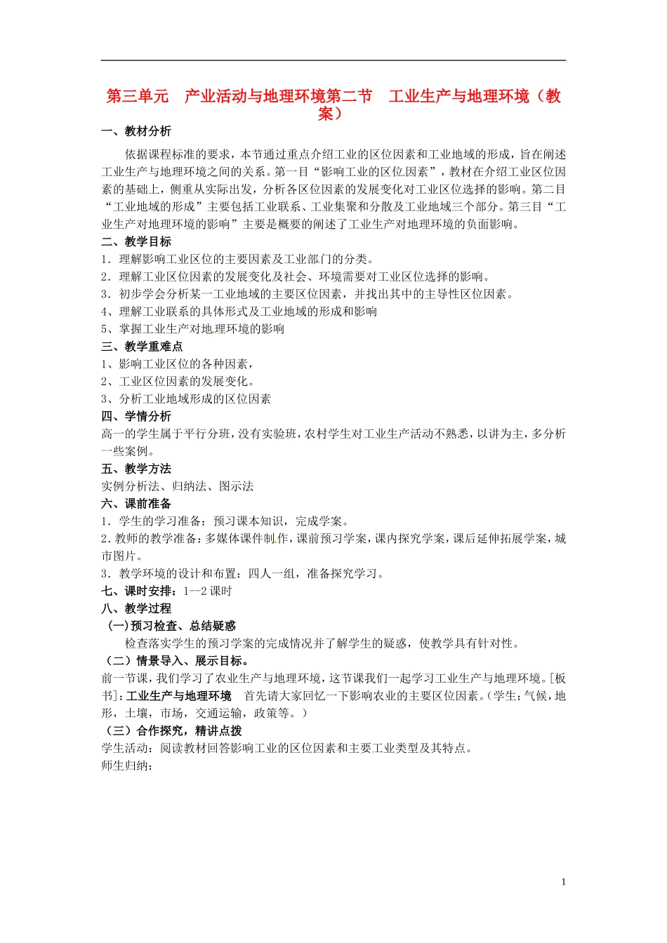 高中地理 3.2 《工业生产与地理环境》教案 鲁教版必修2_第1页