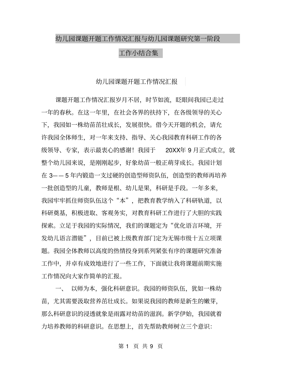 幼儿园课题开题工作情况汇报与幼儿园课题研究第一阶段工作小结合集_第1页