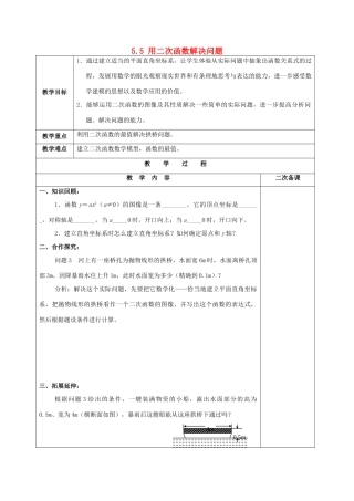 九年级数学下册 第五章 第五节 用二次函数解决问题教案 苏科版-苏科版初中九年级下册数学教案