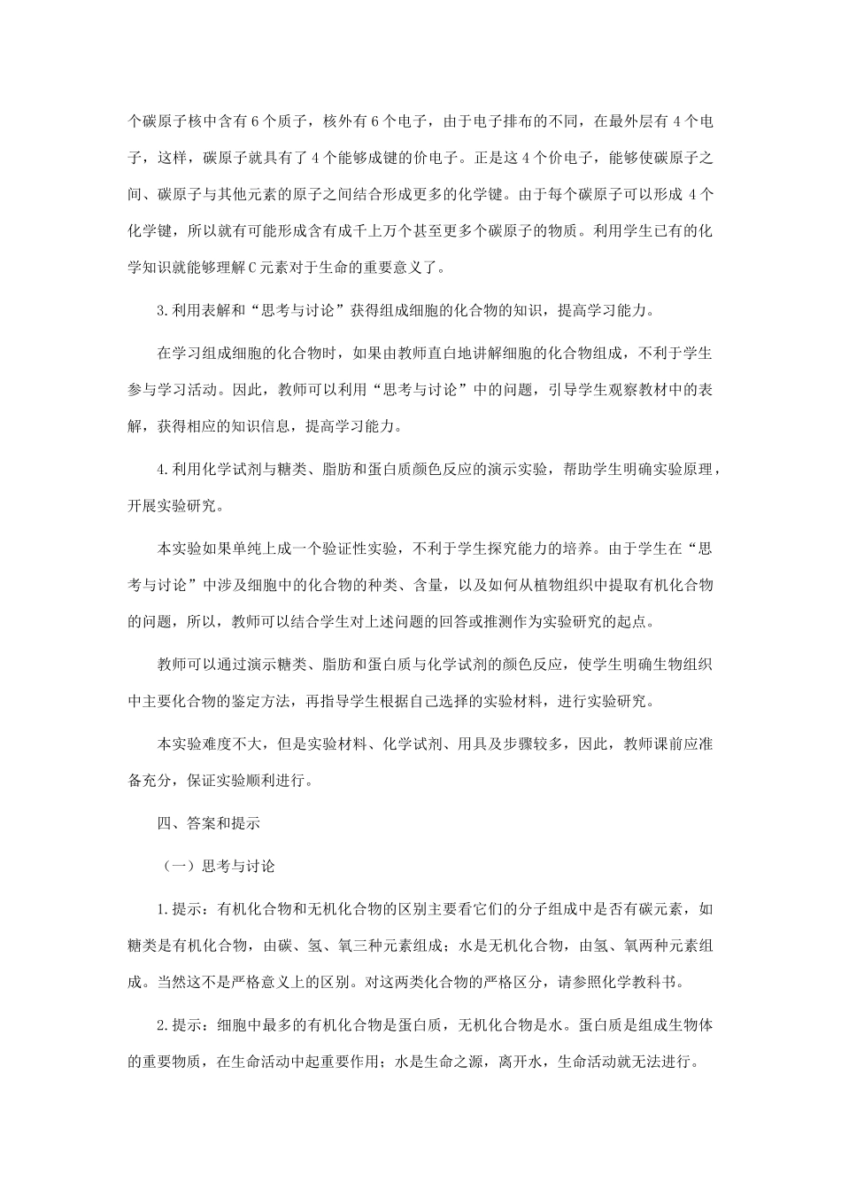 高中生物 《细胞中的元素和化合物》教案6 新人教版必修1_第2页
