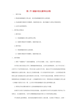 高中生物 《细胞中的元素和化合物》教案6 新人教版必修1