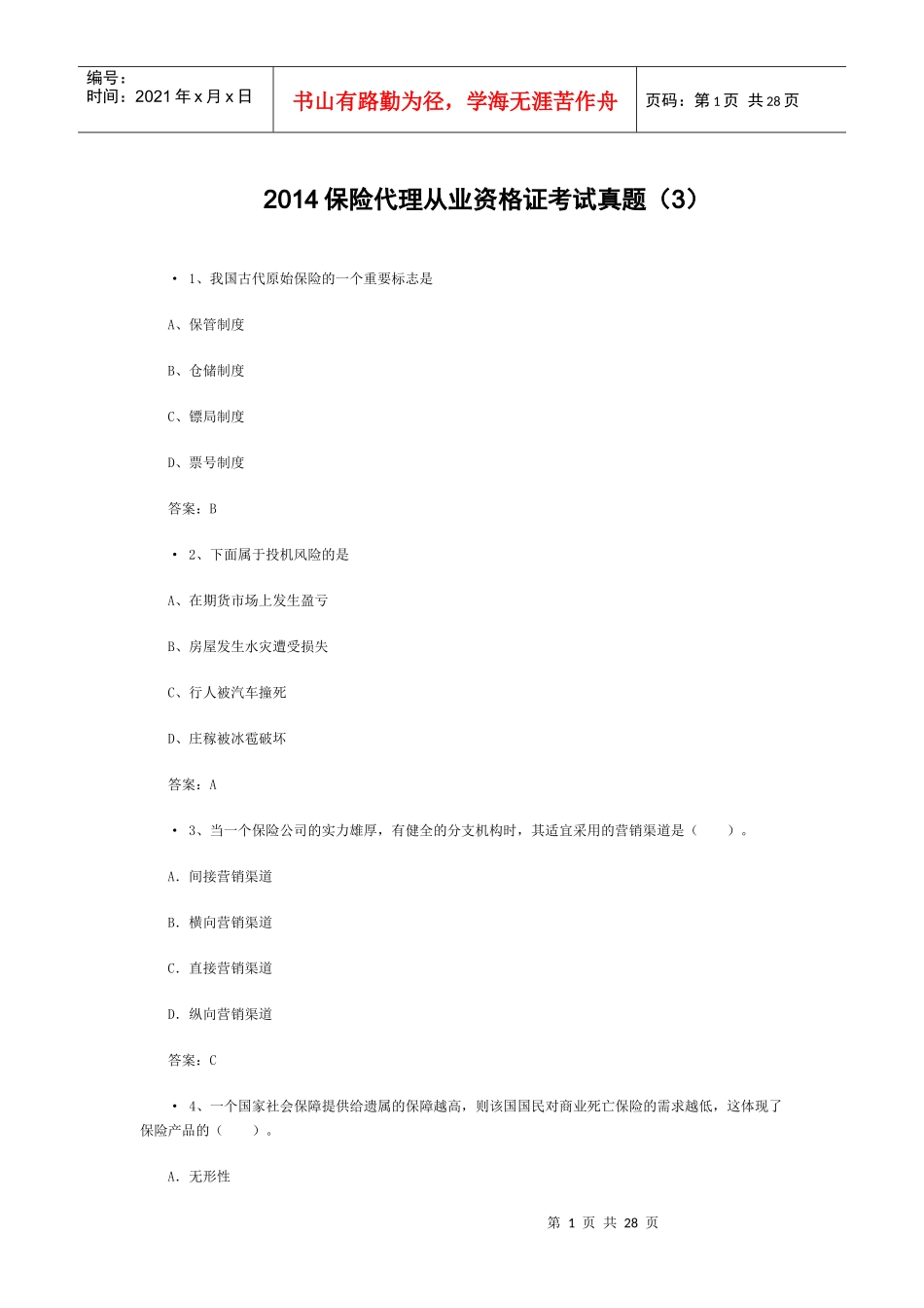 XXXX保险代理从业资格证考试真题(3)_第1页