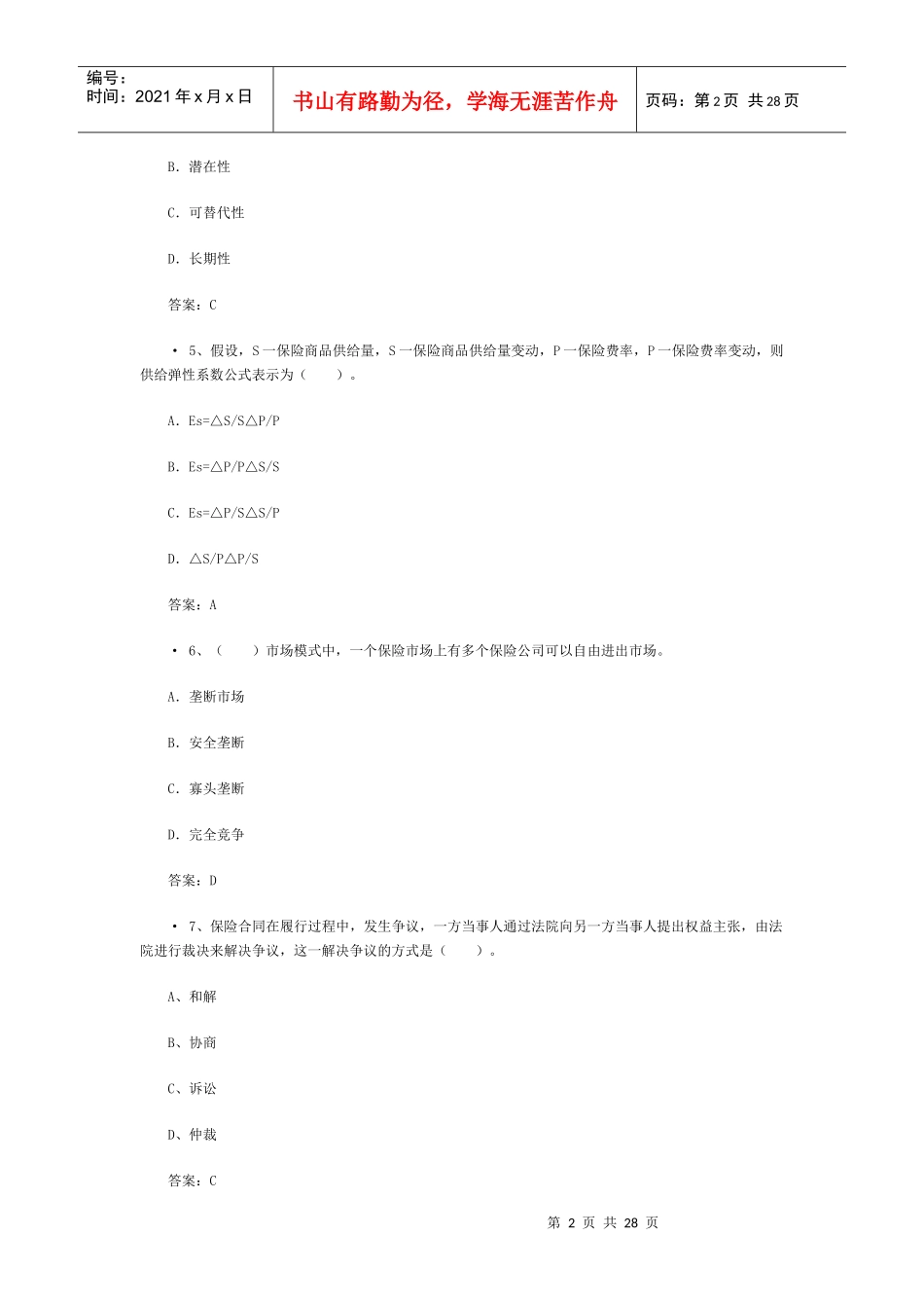 XXXX保险代理从业资格证考试真题(3)_第2页