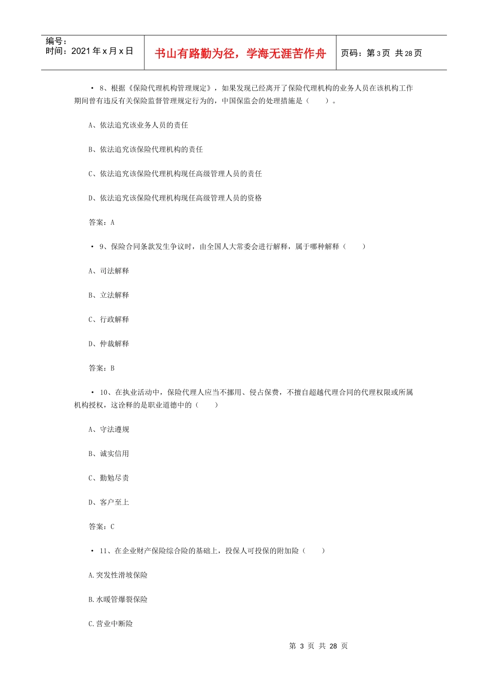 XXXX保险代理从业资格证考试真题(3)_第3页