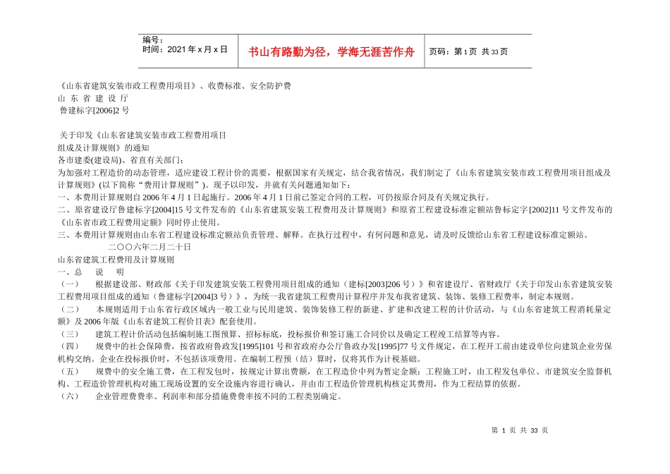 《山东省建筑安装市政工程费用项目》、收费标准、安全防护费_第1页