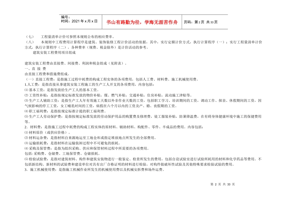 《山东省建筑安装市政工程费用项目》、收费标准、安全防护费_第2页