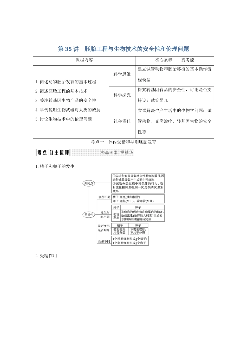 （鲁京津琼）高考生物总复习 第35讲 胚胎工程与生物技术的安全性和伦理问题教案-人教版高三全册生物教案_第1页