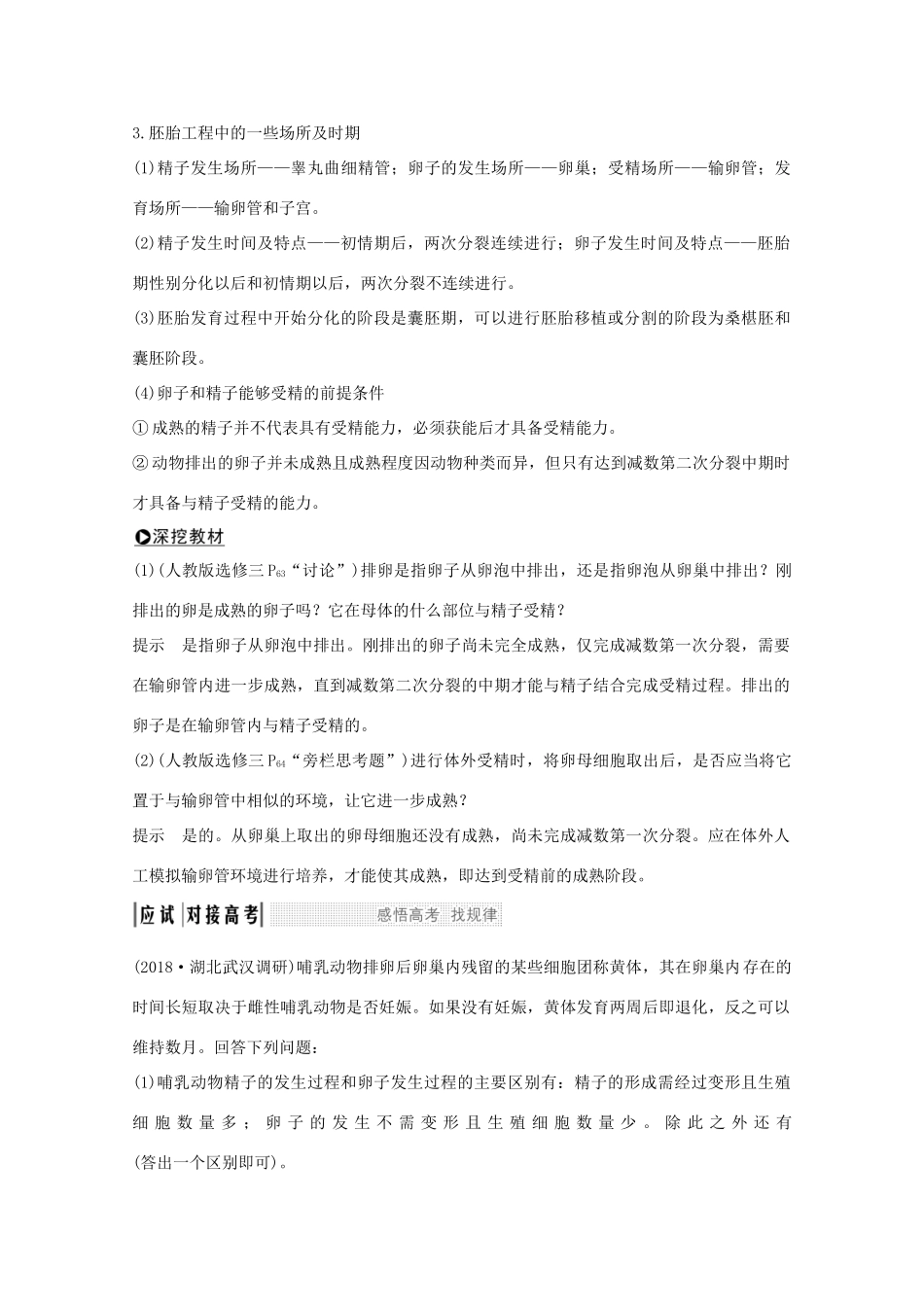 （鲁京津琼）高考生物总复习 第35讲 胚胎工程与生物技术的安全性和伦理问题教案-人教版高三全册生物教案_第3页