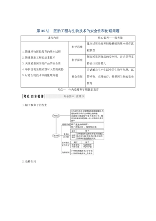 （鲁京津琼）高考生物总复习 第35讲 胚胎工程与生物技术的安全性和伦理问题教案-人教版高三全册生物教案