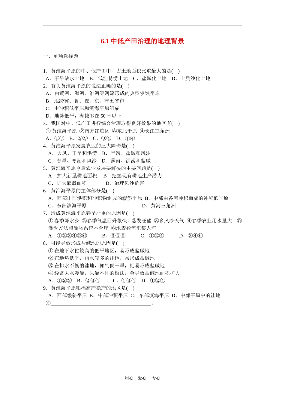 高中地理中、低产田治理的地理背景2教案人教版选修2_第1页