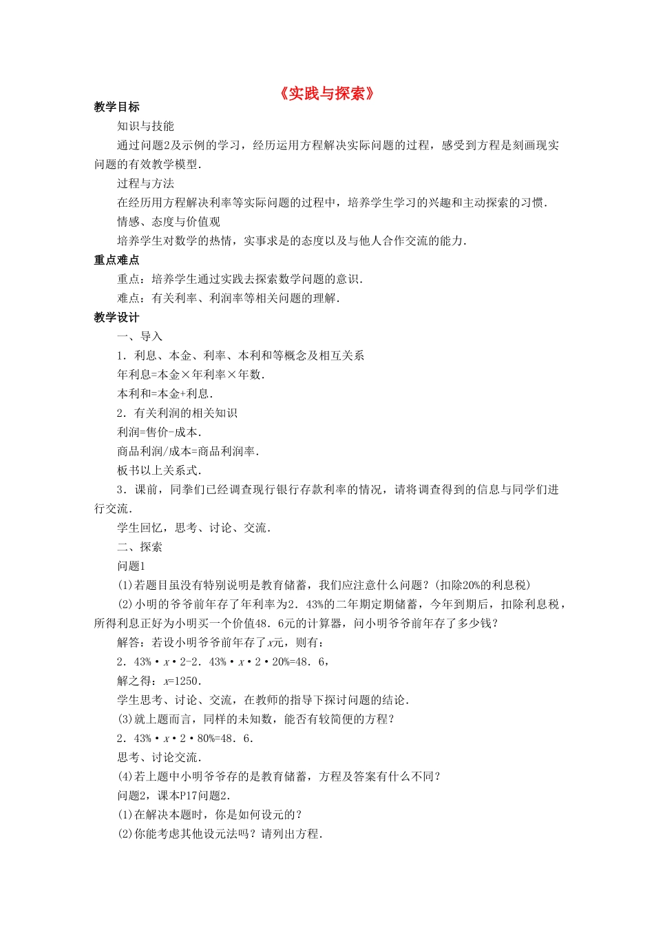 七年级数学下册 6.3《实践与探索》教案2 （新版）华东师大版-（新版）华东师大版初中七年级下册数学教案_第1页