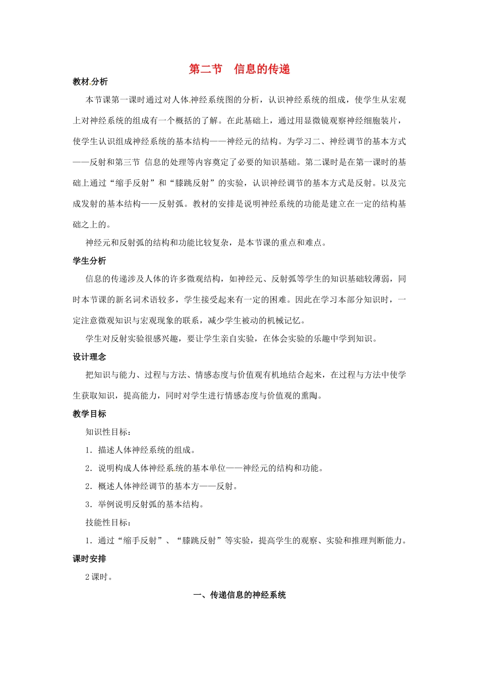 七年级生物下册 第四章《合理用脑 高效学习》4.2.1 传递信息的神经系统教案 （新版）冀教版_第1页