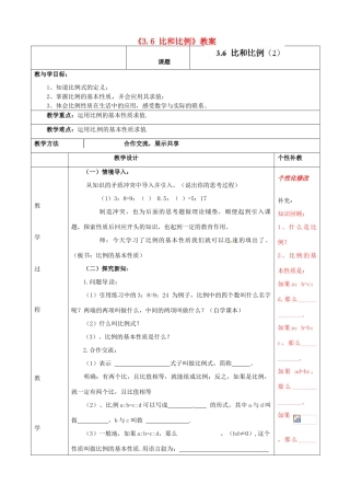 山东省肥城市安站中学八年级数学上册《3.6 比和比例》（第3课时）教案 青岛版