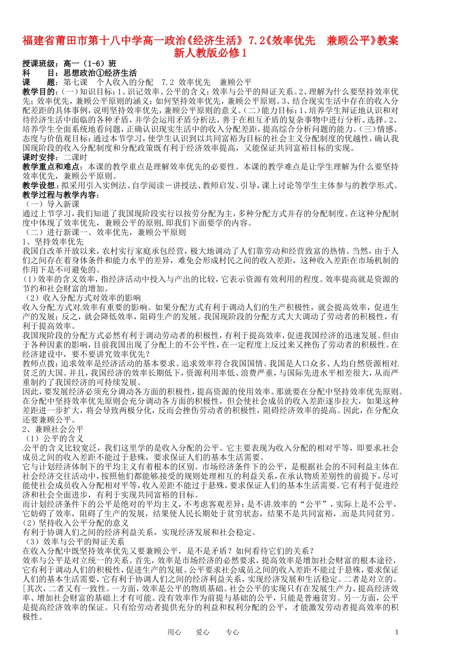 福建省莆田市第十八中学高中政治《经济生活》 7.2《效率优先  兼顾公平》教案 新人教版必修1_第1页