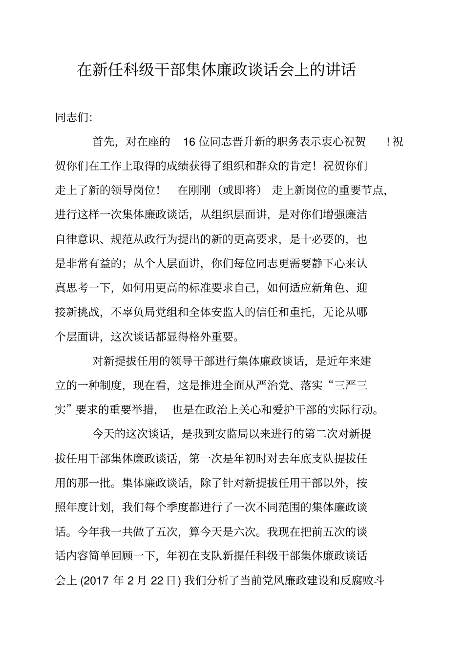 在新任科级干部集体廉政谈话会上的讲话材料_第1页