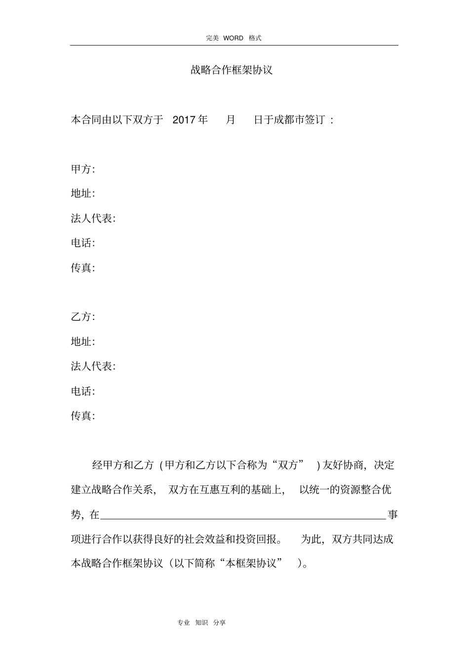 战略合作框架协议书合同模板[模板]_第1页