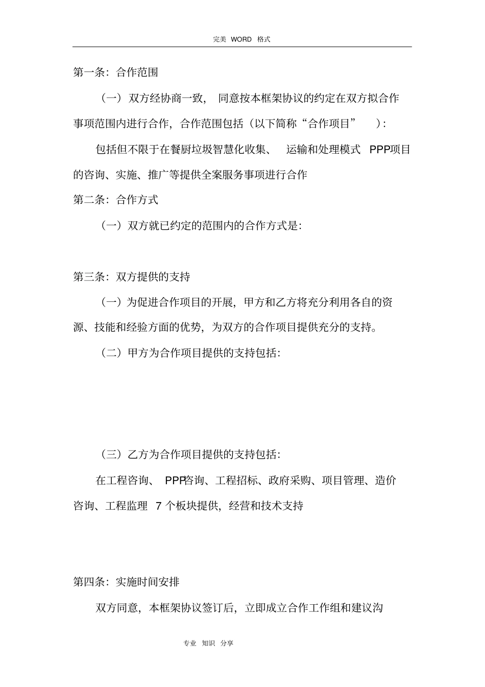 战略合作框架协议书合同模板[模板]_第2页