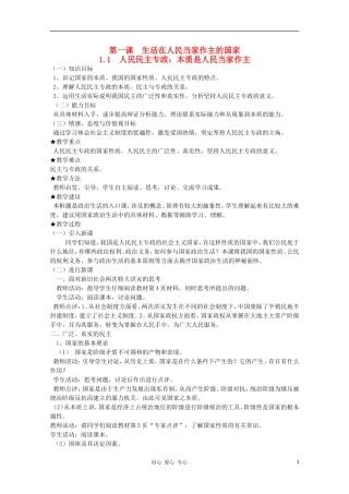 高一政治 第一课 生活在人民当家作主的国家精品教案