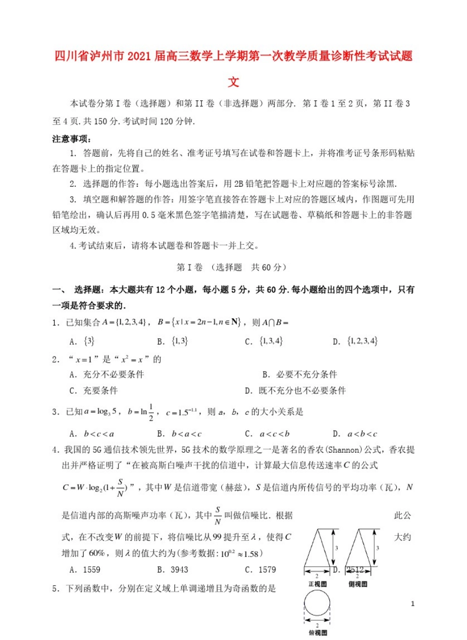 四川省泸州市2021届高三数学上学期第一次教学质量诊断性考试试题文_第1页
