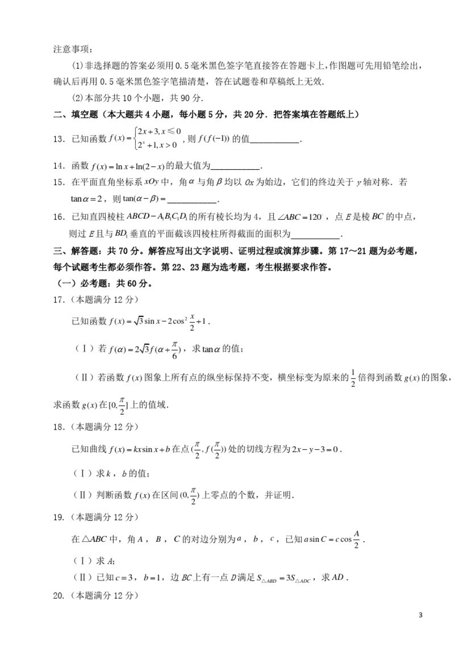 四川省泸州市2021届高三数学上学期第一次教学质量诊断性考试试题文_第3页
